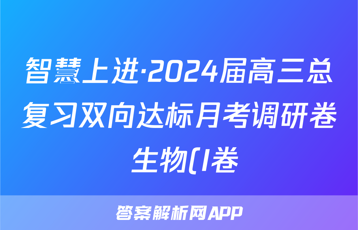 智慧上进·2024届高三总复习双向达标月考调研卷 生物(I卷)(一)1试题